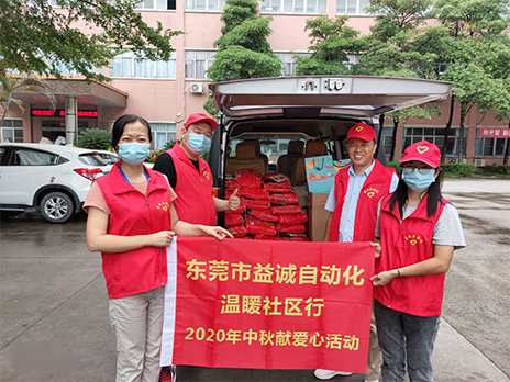 【溫?社區(qū)行】益誠(chéng)自動(dòng)化2020年中秋送溫?、獻(xiàn)愛(ài)心活動(dòng)小記！