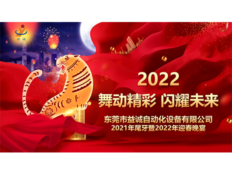 【舞動(dòng)精彩，閃耀未來】益誠自動(dòng)化2021年尾牙暨2022年迎春晚宴圓滿落幕！