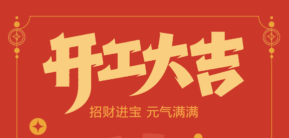 【益誠自動(dòng)化開工大吉】喜迎開門紅！新年新氣象，我們不忘初心，砥礪前行！