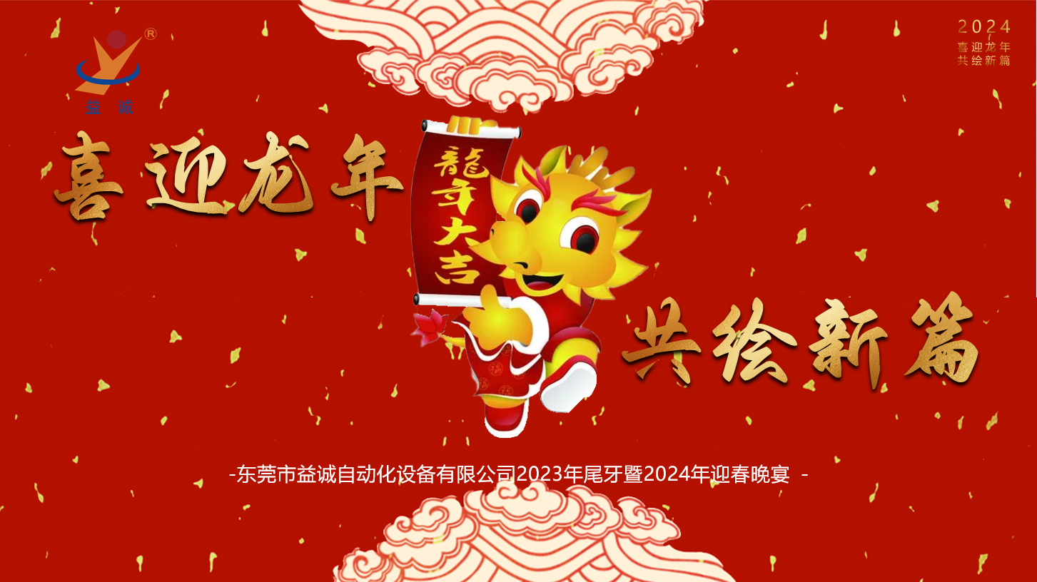 【喜迎龍年，共繪新篇】益誠自動化2023年尾牙暨2024年迎春晚會成功舉辦！