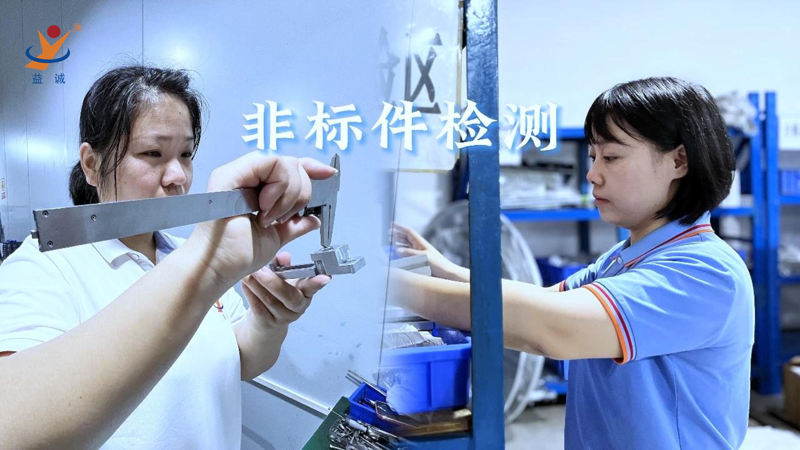 益誠自動化 | 品檢為先，把關(guān)品質(zhì)！