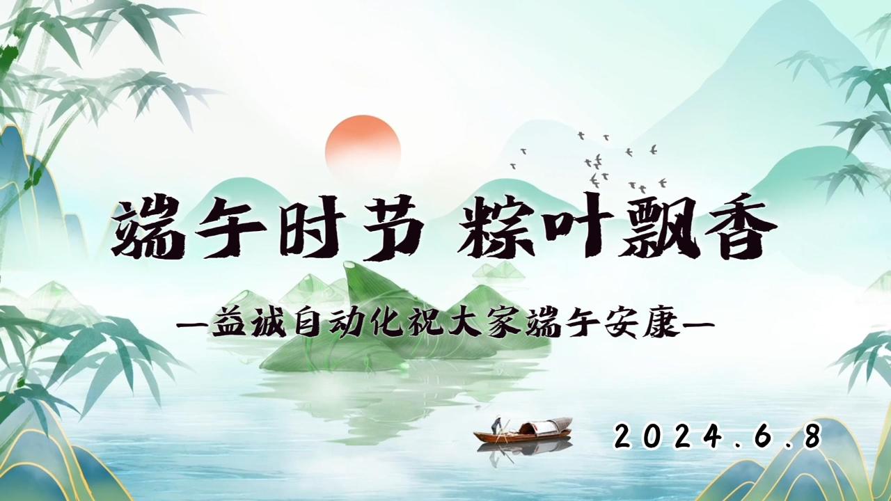 端午時(shí)節(jié)，粽葉飄香 | 益誠(chéng)祝大家端午安康！